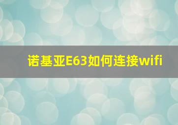 诺基亚E63如何连接wifi