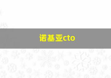 诺基亚cto