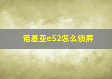 诺基亚e52怎么锁屏