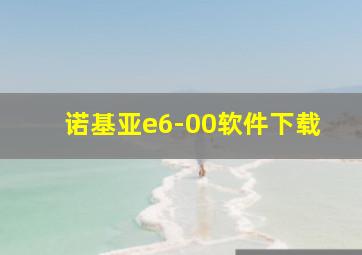 诺基亚e6-00软件下载