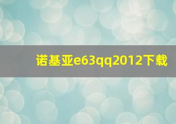 诺基亚e63qq2012下载