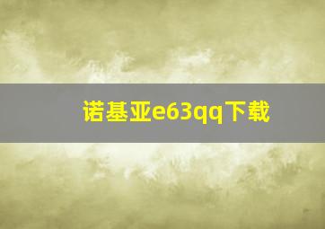 诺基亚e63qq下载