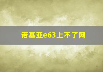 诺基亚e63上不了网