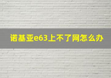 诺基亚e63上不了网怎么办