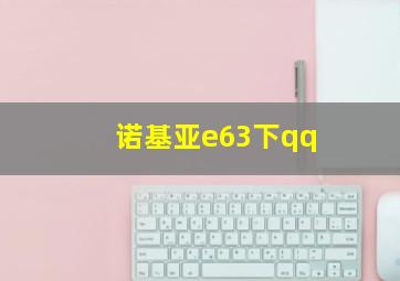 诺基亚e63下qq