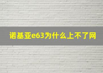 诺基亚e63为什么上不了网