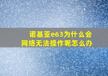 诺基亚e63为什么会网络无法操作呢怎么办