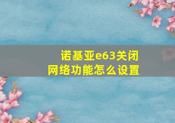 诺基亚e63关闭网络功能怎么设置