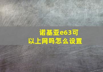 诺基亚e63可以上网吗怎么设置