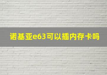 诺基亚e63可以插内存卡吗