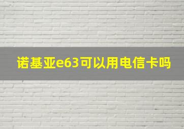 诺基亚e63可以用电信卡吗