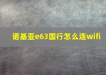 诺基亚e63国行怎么连wifi