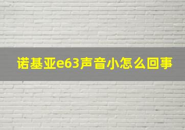 诺基亚e63声音小怎么回事