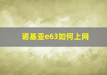 诺基亚e63如何上网