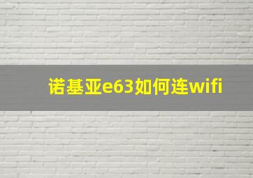 诺基亚e63如何连wifi