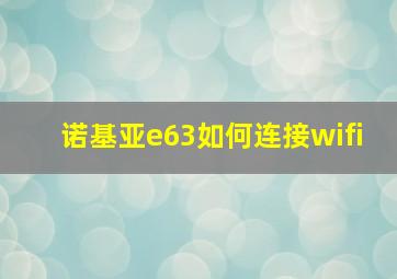 诺基亚e63如何连接wifi