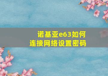 诺基亚e63如何连接网络设置密码