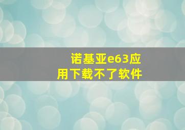 诺基亚e63应用下载不了软件