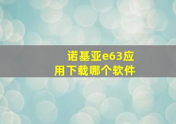 诺基亚e63应用下载哪个软件