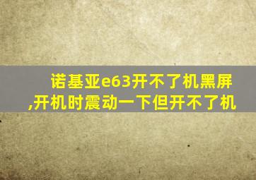 诺基亚e63开不了机黑屏,开机时震动一下但开不了机