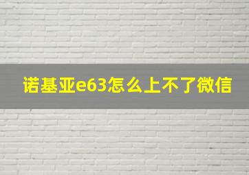 诺基亚e63怎么上不了微信