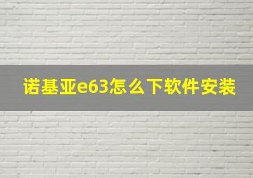 诺基亚e63怎么下软件安装