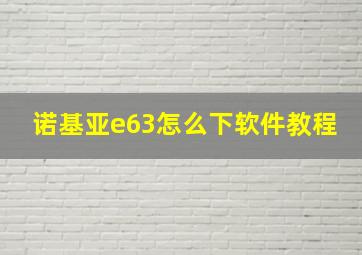 诺基亚e63怎么下软件教程