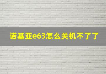 诺基亚e63怎么关机不了了