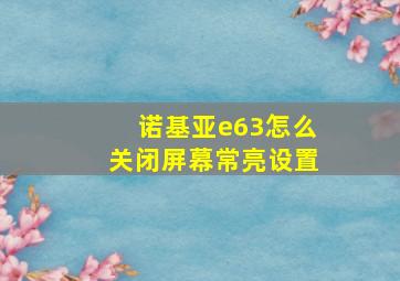 诺基亚e63怎么关闭屏幕常亮设置