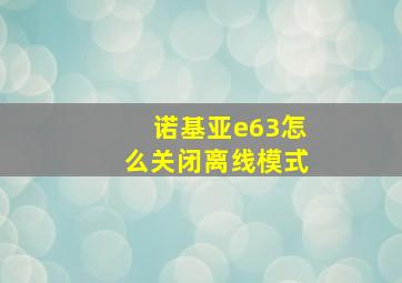 诺基亚e63怎么关闭离线模式