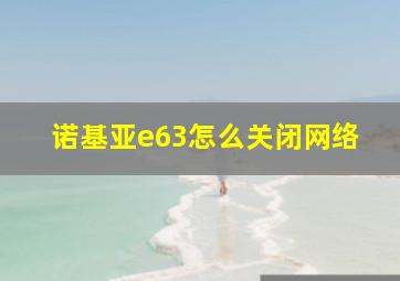 诺基亚e63怎么关闭网络