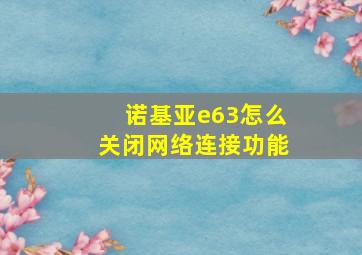 诺基亚e63怎么关闭网络连接功能