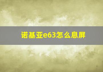 诺基亚e63怎么息屏