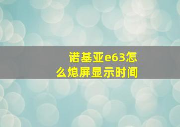 诺基亚e63怎么熄屏显示时间