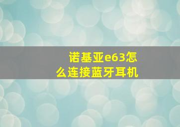 诺基亚e63怎么连接蓝牙耳机