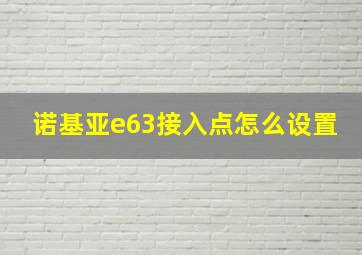 诺基亚e63接入点怎么设置