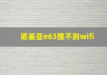 诺基亚e63搜不到wifi