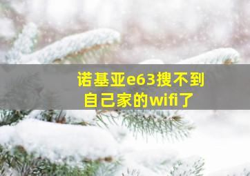 诺基亚e63搜不到自己家的wifi了