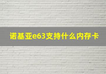 诺基亚e63支持什么内存卡