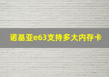 诺基亚e63支持多大内存卡