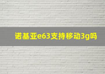 诺基亚e63支持移动3g吗