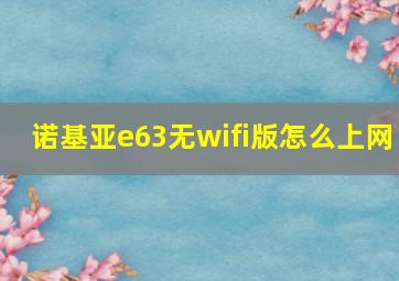 诺基亚e63无wifi版怎么上网