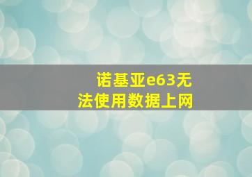 诺基亚e63无法使用数据上网