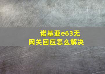 诺基亚e63无网关回应怎么解决