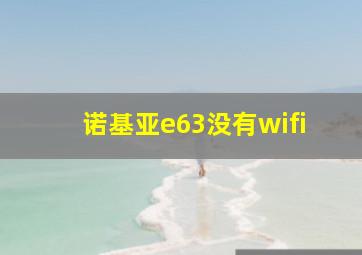 诺基亚e63没有wifi