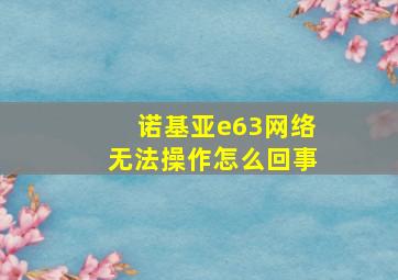 诺基亚e63网络无法操作怎么回事