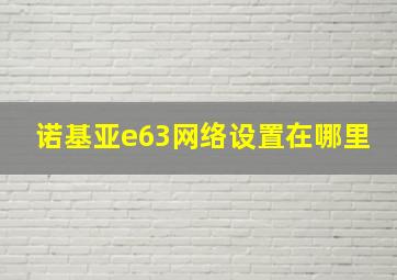 诺基亚e63网络设置在哪里