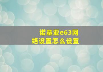 诺基亚e63网络设置怎么设置