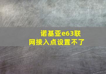 诺基亚e63联网接入点设置不了