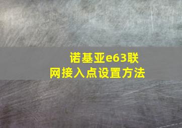 诺基亚e63联网接入点设置方法